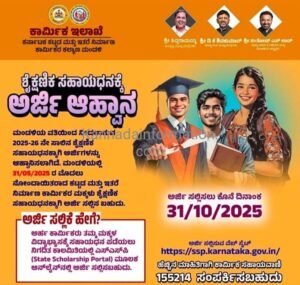 ಶೈಕ್ಷಣಿಕ ಸಹಾಯಧನಕ್ಕೆ ಅರ್ಜಿ ಆಹ್ವಾನ