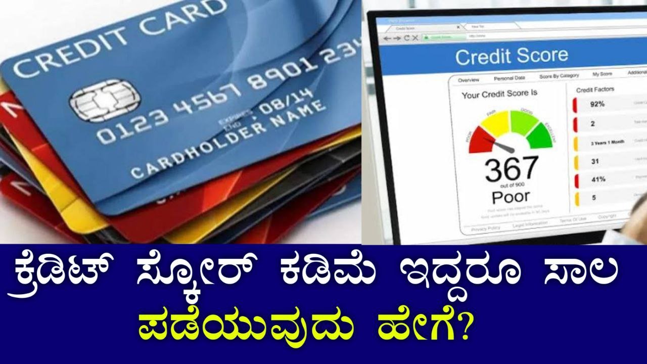 ಕ್ರೆಡಿಟ್ ಸ್ಕೋರ್ ಕಡಿಮೆ ಇದ್ದರೂ ಸಾಲ ಪಡೆಯುವುದು ಹೇಗೆ?