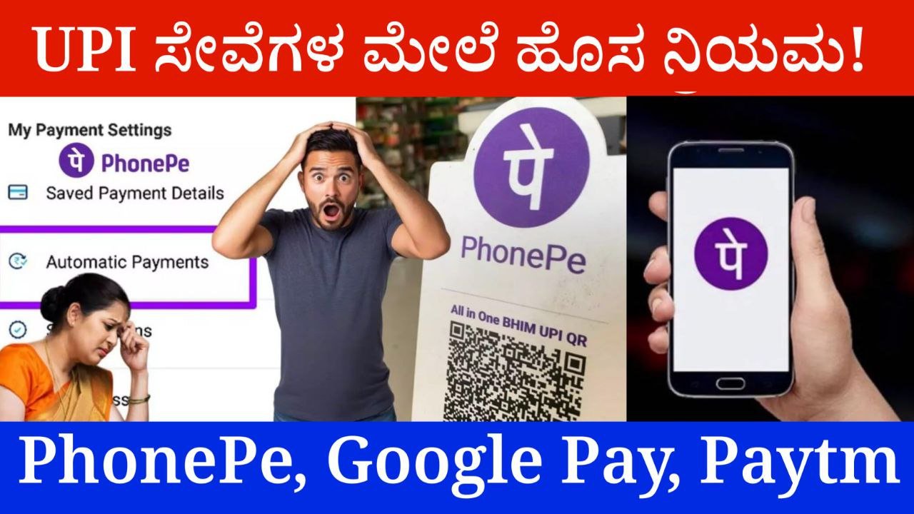 PhonePe, Google Pay, Paytm ಹೊಸ ನಿಯಮ