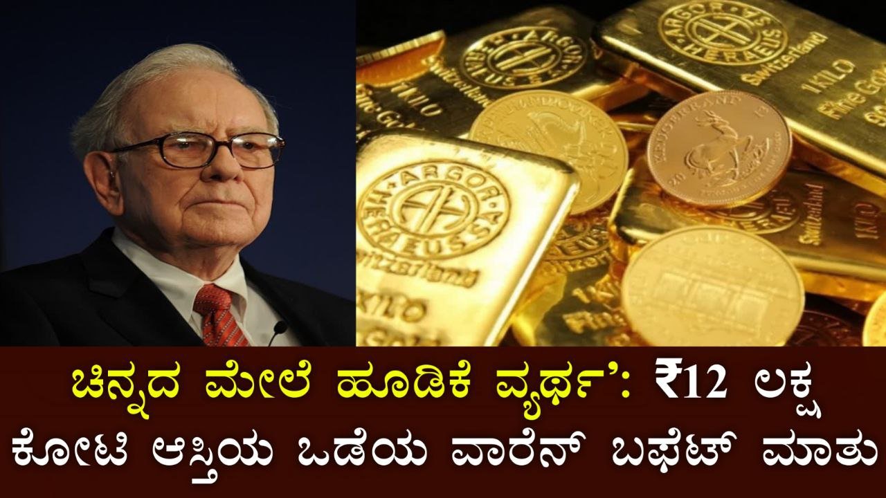 ಚಿನ್ನ ಹೂಡಿಕೆ ವ್ಯರ್ಥ’ – ವಾರೆನ್ ಬಫೆಟ್