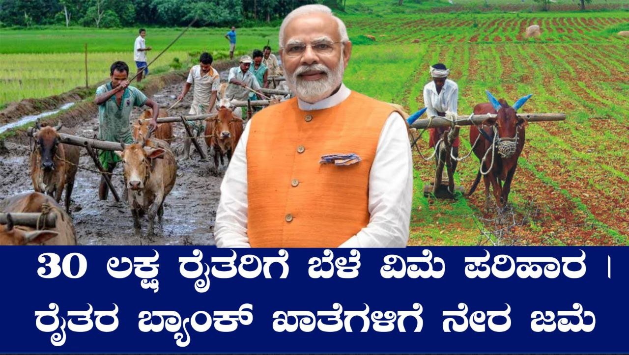 ರೈತರಿಗೆ ಬೆಳೆ ವಿಮೆ ಪರಿಹಾರ