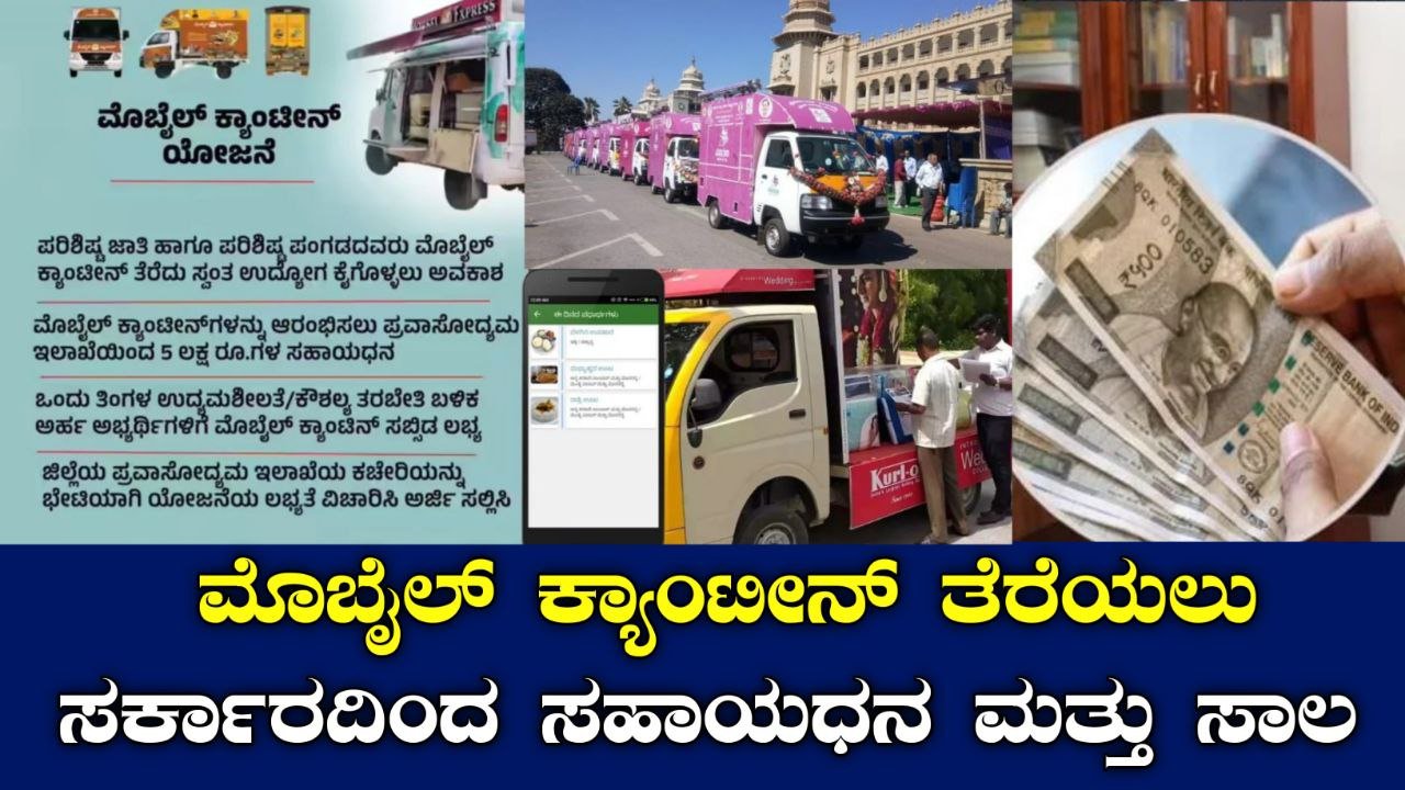 ಮೊಬೈಲ್ ಕ್ಯಾಂಟಿನ್ ಸಬ್ಸಿಡಿ