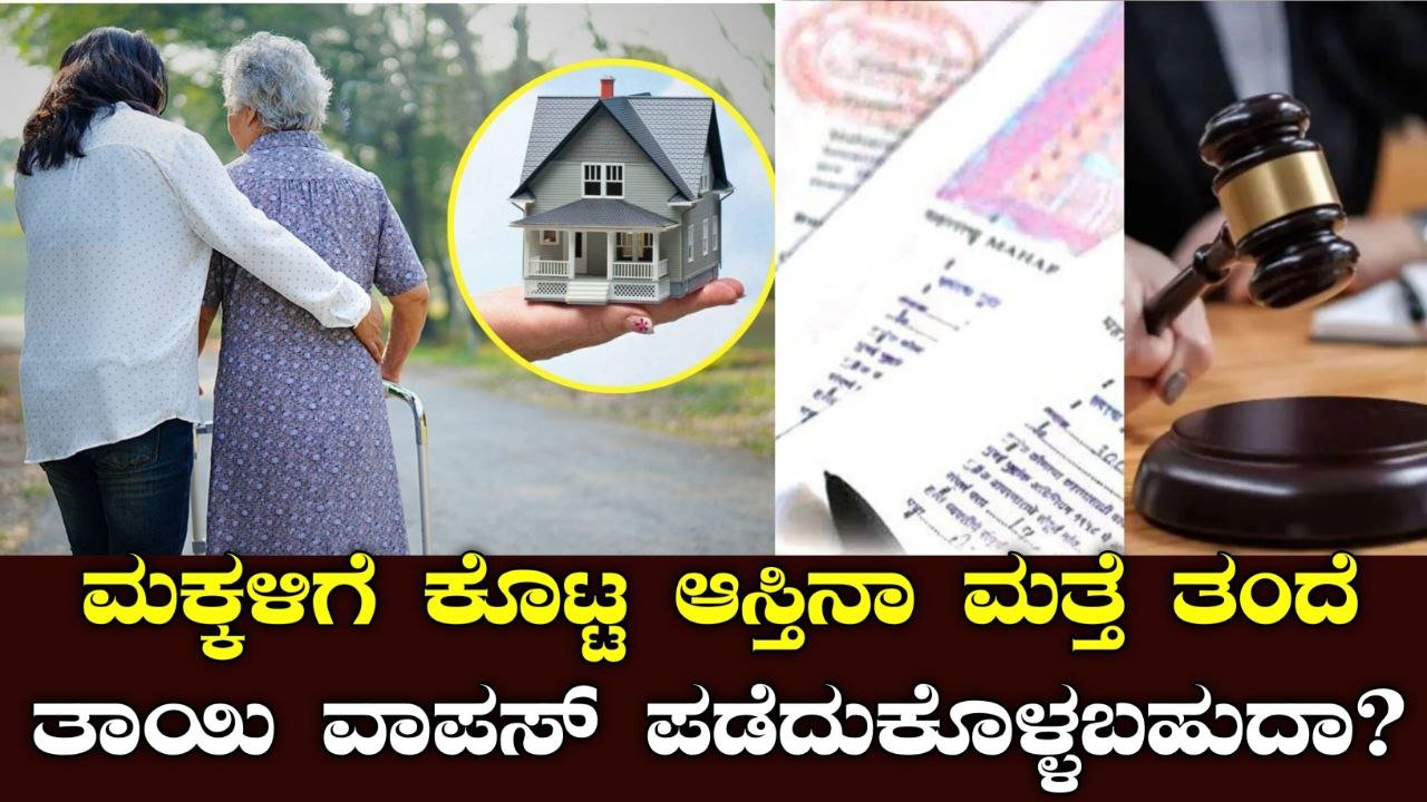 ಮಕ್ಕಳಿಗೆ ಕೊಟ್ಟ ಆಸ್ತಿ