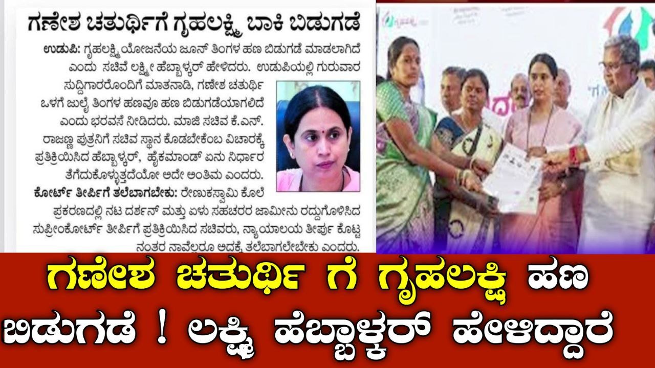 ಗೃಹ ಲಕ್ಷ್ಮಿ ಪೆಂಡಿಂಗ್ ಹಣ ಜಮಾ! ಲಕ್ಷಿ ಹೆಬ್ಬಾಳ್ಕರ್ ಸ್ಪಷ್ಟನೆ ನೀಡಿದ್ದಾರೆ