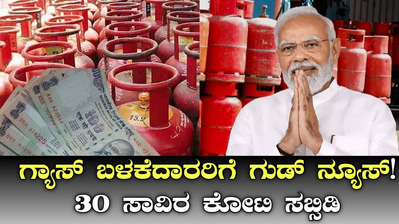 LPG Subsidy : ಹಬ್ಬದ ದಿನವೇ ಸರ್ಕಾರದಿಂದ ಸಿಹಿ ಸುದ್ದಿ!