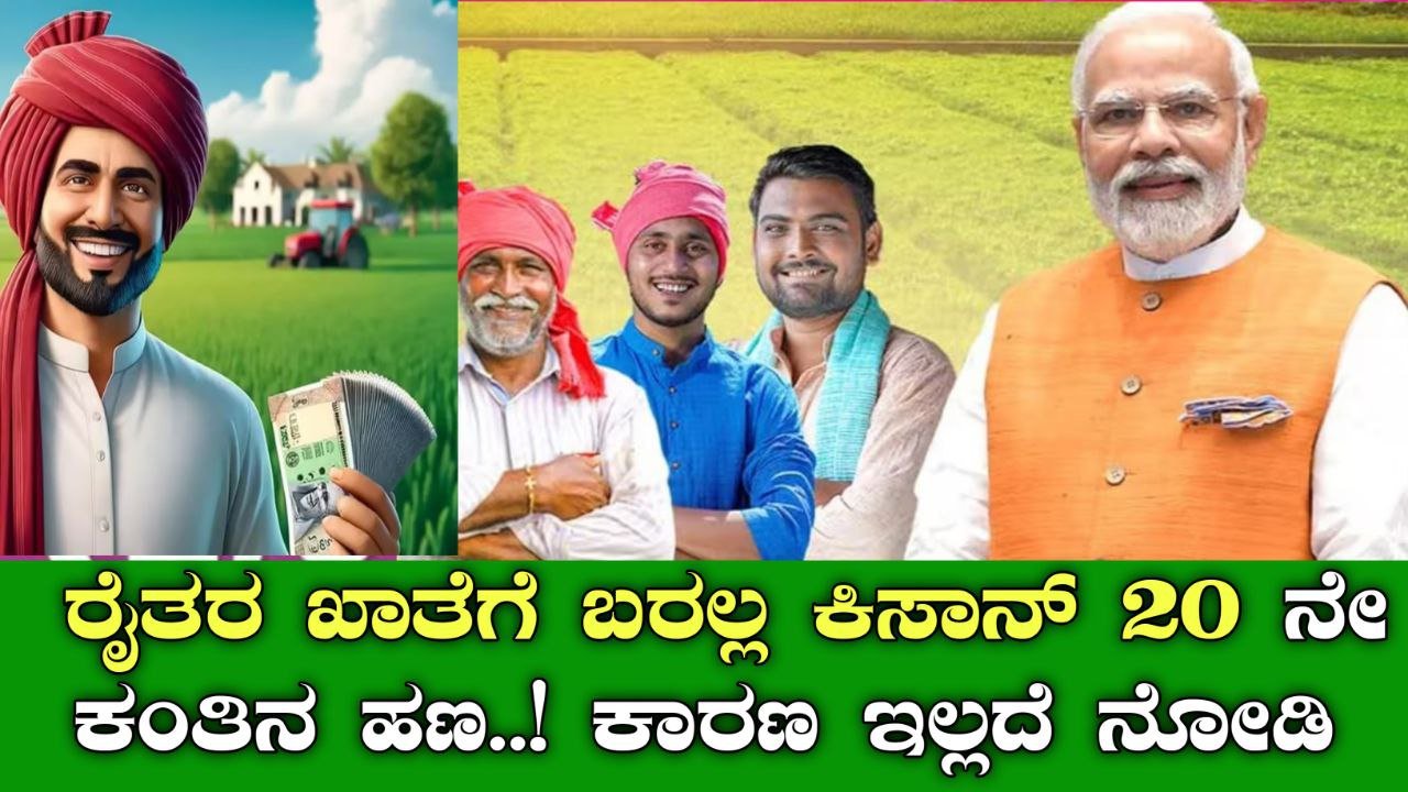 PM Kisan 21ನೇ ಕಂತಿನ ಹಣ – ಯಾರಿಗೆ ಬರಲ್ಲ, ಏಕೆ ಬರಲ್ಲ?