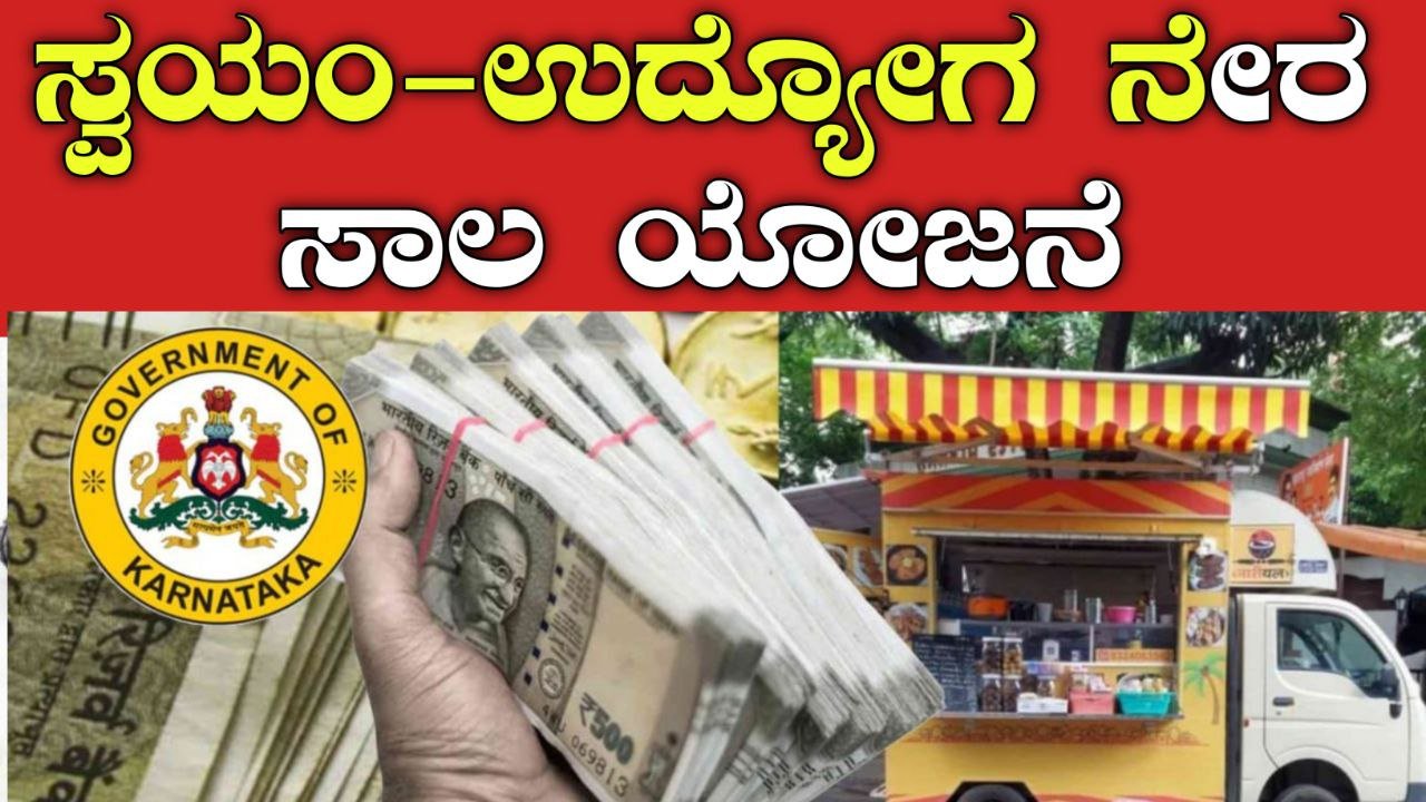 ಸ್ವಯಂ-ಉದ್ಯೋಗ ನೇರ ಸಾಲ ಯೋಜನೆ
