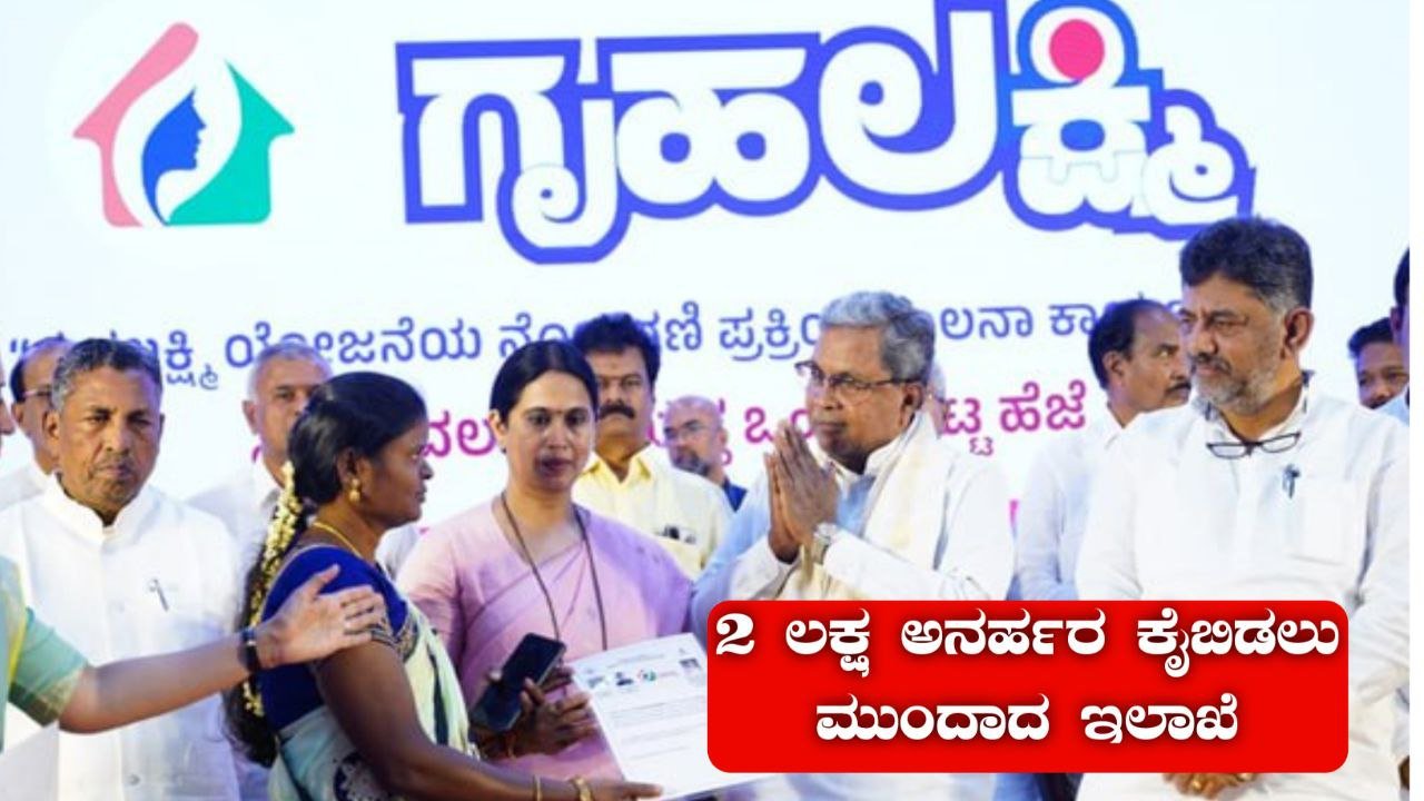 ಗೃಹಲಕ್ಷ್ಮೀ ಯೋಜನೆ