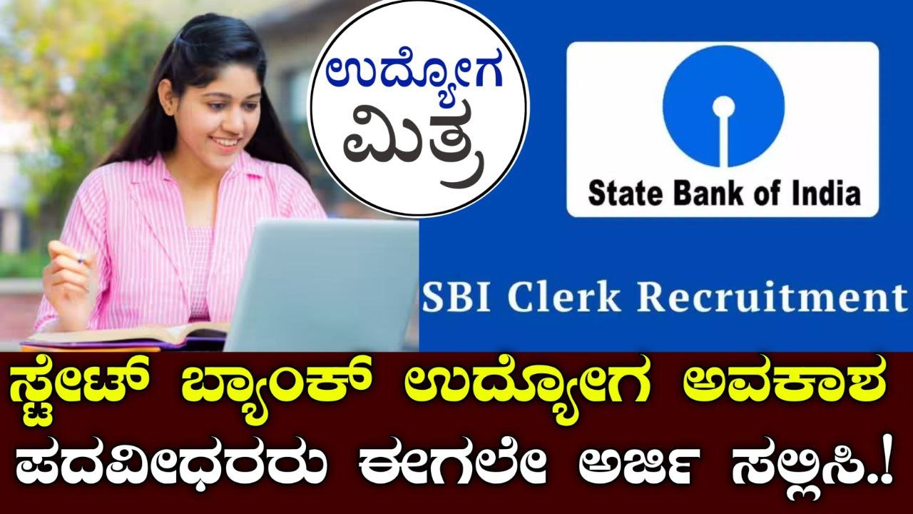 ಸ್ಟೇಟ್ ಬ್ಯಾಂಕ್ ಆಫ್ ಇಂಡಿಯಾ ನೇಮಕಾತಿ 2025 – ಪದವೀಧರರಿಗೆ ಸುವರ್ಣಾವಕಾಶ!