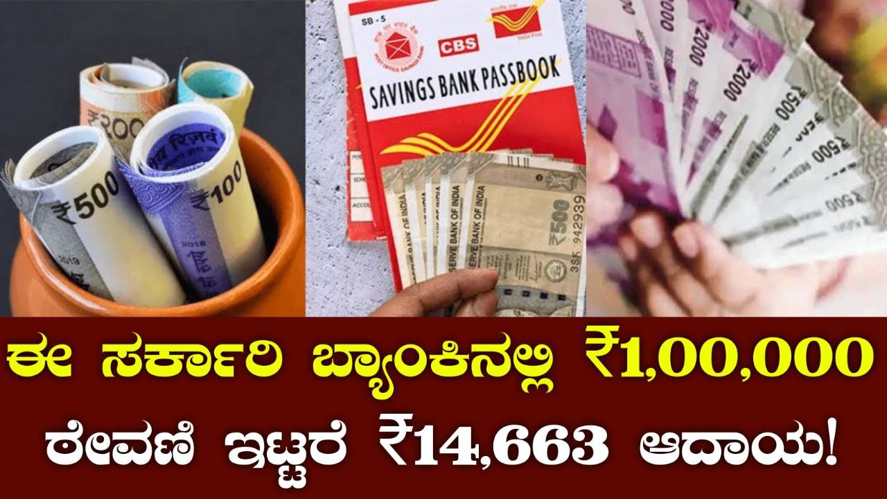ಇಂಡಿಯನ್ ಬ್ಯಾಂಕ್ FD ಯೋಜನೆ: 1 ಲಕ್ಷ ರೂ. ಹೂಡಿಕೆಗೆ 14,663 ರೂ. ಹೆಚ್ಚುವರಿ ಆದಾಯ