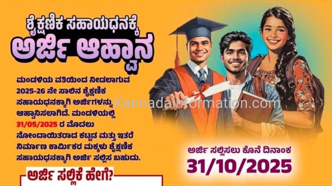 ಶೈಕ್ಷಣಿಕ ಸಹಾಯಧನಕ್ಕೆ ಅರ್ಜಿ ಆಹ್ವಾನ – 2025-26