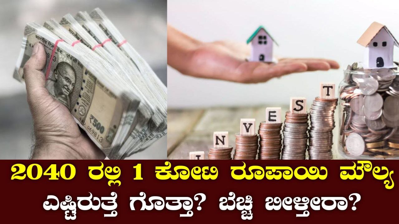 2040ರಲ್ಲಿ 1 ಕೋಟಿ ರೂಪಾಯಿಯ ಮೌಲ್ಯ ಎಷ್ಟಿರುತ್ತೆ? ಇವತ್ತಿನ ಕಾಲದಲ್ಲಿ ಎಷ್ಟು ದುಡಿದ್ರೂ ಬದುಕಿಗೆ ಸಾಕಾಗಲ್ಲ ಅನ್ನೋ ಪರಿಸ್ಥಿತಿ ಬಂದಿದೆ. ಹತ್ತು, ಇಪ್ಪತ್ತು ವರ್ಷ ಹಿಂದಿನ ಕಾಲ ನೆನಪಿಸ್ಕೋಳಿ – ಆಗ ಒಬ್ಬನ ಹತ್ತಿರ ಒಂದು ಲಕ್ಷ ರೂ ಇದ್ದರೆ “ಇವನು ಶ್ರೀಮಂತ” ಅಂದುಕೊಳ್ಳ್ತಿದ್ರು. ಆದರೆ ಇವತ್ತು ಒಂದು ಲಕ್ಷ ರೂ ನಗದು ಇದ್ದರೂ ದೊಡ್ಡದಾಗಿ ಏನೂ ಆಗೋದಿಲ್ಲ. ಕಾರಣವೇನು ಅಂದ್ರೆ – ಹಣದುಬ್ಬರ. ಹಣದುಬ್ಬರ ಅಂದರೆ ಹಣದ ಮೌಲ್ಯ ದಿನೇ ದಿನೇ ಕಡಿಮೆಯಾಗೋದು. ಭಾರತದಲ್ಲಿ ಸರಾಸರಿ 5% ರಿಂದ 7% ವರೆಗೂ ವರ್ಷಕ್ಕೊಂದು ಹಣದುಬ್ಬರ ಇದೆ. ಈ ದರ ಹೀಗೇ ಮುಂದುವರಿದ್ರೆ 2040ರ ವೇಳೆಗೆ 1 ಕೋಟಿ ರೂ ಮೌಲ್ಯ ಎಷ್ಟಾಗುತ್ತೆ ಗೊತ್ತಾ? ಇಂದಿನ ಅಂದಾಜು ಪ್ರಕಾರ, ಅದು ಸುಮಾರು 40 ರಿಂದ 50 ಲಕ್ಷ ರೂ ಮಟ್ಟಕ್ಕೆ ಇಳಿಯಬಹುದು ಅಂತೆ. ಒಂದು ಉದಾಹರಣೆಗೆ ಇವತ್ತಿನ ದಿನ ನೀವು 500 ರೂಗೆ ಸಿಗೋ ವಸ್ತು ಖರೀದಿಸ್ಬೇಕು ಅಂದ್ರೆ, ಮುಂದಿನ ವರ್ಷ ಅದೇ ವಸ್ತು ಖರೀದಿಸೋಕೆ 550-600 ರೂ ಬೇಕಾಗುತ್ತೆ. ಹೀಗೆ ಬೆಲೆ ಏರ್ತಾ ಹೋಗ್ತದೆ, ಆದರೆ ಕೈಯಲ್ಲಿರೋ ಹಣದ ಮೌಲ್ಯ ಕುಸಿಯುತ್ತಾ ಹೋಗ್ತದೆ. ಅದೇ ರೀತಿ 2040ರಲ್ಲಿ 1 ಕೋಟಿ ರೂ ಮೌಲ್ಯ ಕೂಡ ಇವತ್ತಿನಂತೆ ಭಾರೀ ಅನಿಸೋದಿಲ್ಲ. ಇದಕ್ಕೆ ಜೊತೆಗೆ ಜೀವನ ವೆಚ್ಚ ಇನ್ನಷ್ಟು ಹೆಚ್ಚಾಗುತ್ತೆ. ಉದಾಹರಣೆಗೆ 2025ರಲ್ಲಿ ಒಂದು ಮಹಾನಗರದಲ್ಲಿ 2BHK ಮನೆಗೆ 80 ಲಕ್ಷ ರೂ ಕೊಡ್ಬೇಕು ಅಂದ್ರೆ, 2040ಕ್ಕೆ ಅದು 2 ಕೋಟಿ ಅಥವಾ 3 ಕೋಟಿ ತಲುಪಬಹುದು. ಅದೇ ರೀತಿ ಶಾಲೆ, ಕಾಲೇಜು ಫೀಸು, ಹಾಸ್ಪಿಟಲ್ ವೆಚ್ಚ ಎಲ್ಲವೂ ಎರಡು ಪಟ್ಟು, ಮೂರು ಪಟ್ಟು ಹೆಚ್ಚಾಗೋ ಸಾಧ್ಯತೆ ಇದೆ. ಹೀಗಾದ್ರೆ ಏನು ಮಾಡ್ಬೇಕು? ಕೈಯಲ್ಲಿರುವ ಹಣ ಹಾಳಾಗ್ಬಾರದೆಂದರೆ ಸ್ಮಾರ್ಟ್ ಹೂಡಿಕೆ ಮಾಡ್ಬೇಕು. ಬ್ಯಾಂಕ್‌ನಲ್ಲಿ ಕೇವಲ ಸೇವಿಂಗ್ಸ್ ಅಕೌಂಟ್‌ನಲ್ಲಿ ಇಟ್ಟ್ರೆ ಅದಕ್ಕೆ ಬಡ್ಡಿ ಕಡಿಮೆ. ಆದರೆ ಹಣದುಬ್ಬರದ ವೇಗ ಹೆಚ್ಚು. ಹಾಗಾಗಿ ಷೇರು ಮಾರುಕಟ್ಟೆ, ಮ್ಯೂಚುವಲ್ ಫಂಡ್, ರಿಯಲ್ ಎಸ್ಟೇಟ್ ಇವುಗಳಲ್ಲಿ ದೀರ್ಘಾವಧಿ ಹೂಡಿಕೆ ಮಾಡಿದ್ರೆ ಮಾತ್ರ ಭವಿಷ್ಯದಲ್ಲಿ ಮೌಲ್ಯ ಕಾಪಾಡಿಕೊಳ್ಳೋಕೆ ಸಾಧ್ಯ. ಇನ್ನು ಒಂದು ವಿಷಯ, ಆರ್ಥಿಕ ಯೋಜನೆ ಇಂದೇ ಶುರು ಮಾಡಿದ್ರೆ ಮಾತ್ರ 2040ಕ್ಕೆ ನೆಮ್ಮದಿಯ ಬದುಕು ಸಾಧ್ಯ. ಏಕೆಂದರೆ ಆಗ ಒಂದು ಕೋಟಿ ರೂ ಅಂದ್ರೆ ಇಂದಿನಂತೆ ಶ್ರೀಮಂತಿಕೆಯ ಸಂಕೇತ ಆಗಿರೋದಿಲ್ಲ. ಬದಲಿಗೆ ಕೇವಲ ಜೀವನ ಸಾಗಿಸೋಕೆ ಸಾಕಾಗಬಹುದಾದ ಮೊತ್ತ ಮಾತ್ರವಾಗಿರುತ್ತೆ. ಅದಕ್ಕಾಗಿ ಇಂದಿನಿಂದಲೇ ಯೋಚಿಸಿ, ಹಣವನ್ನು ಹೇಗೆ ಹೂಡಿಕೆ ಮಾಡ್ಬೇಕು, ಎಲ್ಲಿ ಉಳಿಸ್ಬೇಕು ಅನ್ನೋದನ್ನ ಪ್ಲಾನ್ ಮಾಡಿದ್ರೆ ಭವಿಷ್ಯದಲ್ಲಿ ತಲೆನೋವು ಕಡಿಮೆ ಆಗುತ್ತೆ. 👉 ಸಾರಾಂಶ ಏನೆಂದರೆ: 2040ರಲ್ಲಿ ಒಂದು ಕೋಟಿ ರೂಪಾಯಿ ಮೌಲ್ಯ ಇಂದಿನ ಅಂದಾಜಿಗೆ ಅರ್ಧಕ್ಕಿಂತ ಕಡಿಮೆ. ಆದ್ದರಿಂದ ಆರ್ಥಿಕ ಭದ್ರತೆಗಾಗಿ ಬುದ್ಧಿವಂತ ಹೂಡಿಕೆ ಹಾಗೂ ಯೋಜನೆ ಮಾಡೋದು ಈಗಲೇ ಶುರು ಮಾಡ್ಬೇಕು.
