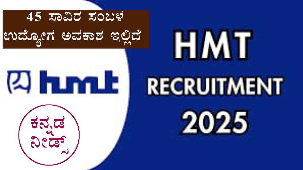 HMT Recruitment 2025 – ಸಂಪೂರ್ಣ ಮಾಹಿತಿ